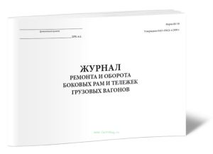 Журнал ремонта и оборота боковых рам и тележек грузовых вагонов (Форма ВУ-38)