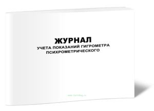 Журнал учета показаний гигрометра психрометрического