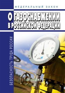 О газоснабжении в Российской Федерации. Федеральный закон от 31.03.1999 № 69-ФЗ 2025 год. Последняя редакция