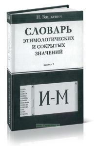 Словарь этимологических и сокрытых значений. Выпуск 3 (буквы И, К, Л, М)