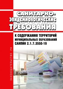 СанПиН 2.1.7.3550-19 Санитарно-эпидемиологические требования к содержанию территорий муниципальных образований