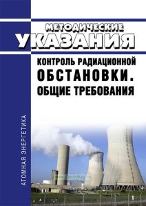 МУ 2.6.5.008-2016.2.6.5 Контроль радиационной обстановки. Общие требования 2025 год. Последняя редакция