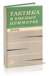 Тактика в боевых примерах. Рота