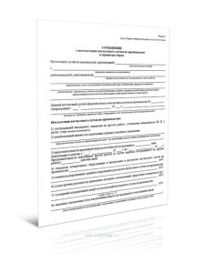 Сообщение о последствиях несчастного случая на производстве и принятых мерах (Форма 8)