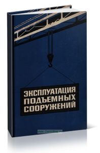 Эксплуатация подъемных сооружений