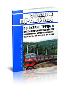 ПОТ РО-13153-ЦЛ-923-02 Отраслевые правила по охране труда в пассажирском хозяйстве федерального железнодорожного транспорта 2025 год. Последняя редакц