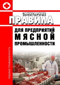 Санитарные правила для предприятий мясной промышленности