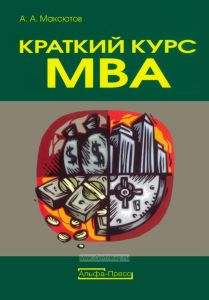 Краткий курс MBA