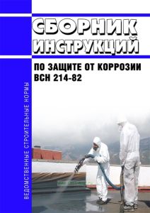 ВСН 214-82 Сборник инструкций по защите от коррозии 2025 год. Последняя редакция
