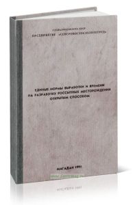 Единые нормы выработки и времени на разработку россыпных месторождений открытым способом