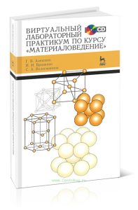 Виртуальный лабораторный практикум по курсу Материаловедение: Учебное пособие + CD