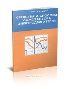Средства и способы самозапуска электродвигателей