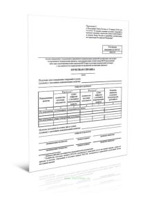 Отчетная справка (Форма по ОКУД 0402112)