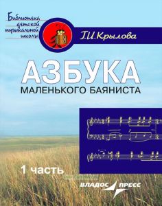 Азбука маленького баяниста. Для начального обучения игре на баяне детей 6-8 лет. Учебно-методическое пособие для преподавателей и учащихся детских музыкальных школ искусств. В двух частях. Часть 1. Пособие для учителя