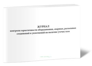 Журнал контроля герметичности оборудования, сварных, разъемных соединений и уплотнений на наличие утечек газа