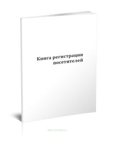 Книга регистрации посетителей