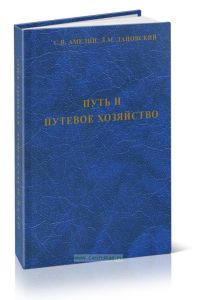 Путь и путевое хозяйство