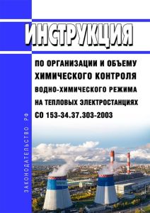 СО 153-34.37.303-2003 Инструкция по организации и объему химического контроля водно-химического режима на тепловых электростанциях 2025 год. Последняя редакция