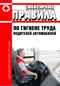 СанПиН 4616-88 Санитарные правила по гигиене труда водителей автомобилей