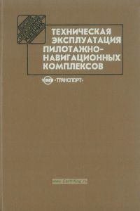 Техническая эксплуатация пилотажно-навигационных комплексов