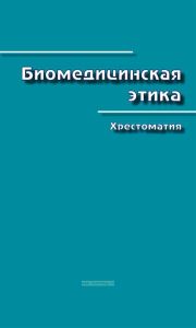 Биомедицинская этика. Хрестоматия