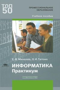 Информатика. Практикум