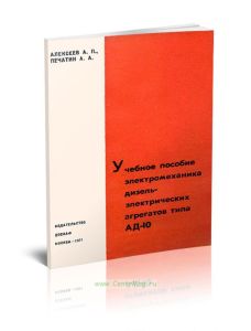 Учебное пособие электромеханика дизель-электрических агрегатов типа АД-10