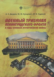 Военный трибунал Ленинградского фронта в годы Великой Отечественной войны