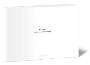 Журнал учета договоров предприятия