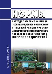 РД 34.10.251-96 Нормы расхода запасных частей на эксплуатационное содержание и текущий ремонт средств диспетчерского и технологического управления энергосистем и энергопредприятий 2025 год. Последняя редакция