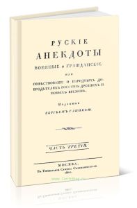 Русские анекдоты. Военные и гражданские, или повествование о народных добродетелях россиян древних и новых времен. Часть третья