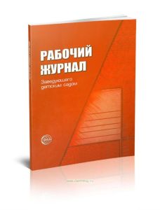 Рабочий журнал заведующего детским садом