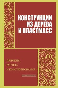 Конструкции из дерева и пластмасс. Примеры и расчет конструирования