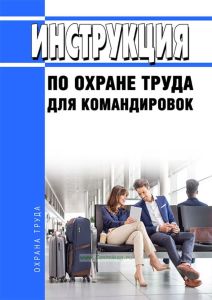 Инструкция по охране труда для командировок