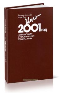 Цель - 2001 год. Авиационная и космическая техника мира