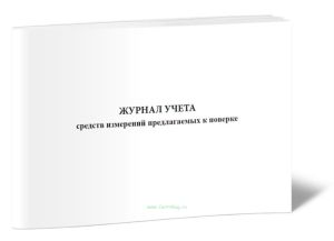 Журнал средств измерений предлагаемых к поверке