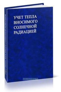 Учет тепла вносимого солнечной радиацией