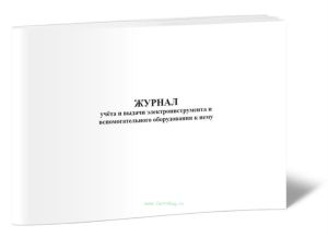Журнал учета и выдачи электроинструмента и вспомогательного оборудования к нему