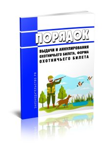 Порядок выдачи и аннулирования охотничьего билета, форма охотничьего билета 2025 год. Последняя редакция