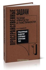 Пространственные задачи теории упругости и пластичности. Граничные задачи статики упругих тел. Том 1