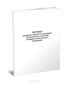 Журнал проверки знаний по пожарной безопасности в объеме пожарно-технического минимума