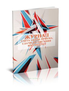 Журнал учета актов приема, сдачи и списания имущества