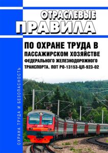 ПОТ РО-13153-ЦЛ-923-02 Отраслевые правила по охране труда в пассажирском хозяйстве федерального железнодорожного транспорта 2026 год. Последняя редакция