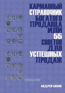 Карманный справочник богатого продавца или 55 советов для успешных продаж