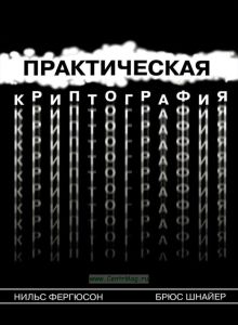 Практическая криптография