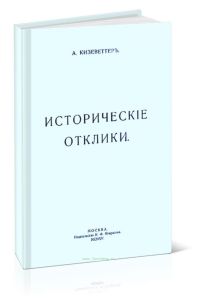 Исторические отклики