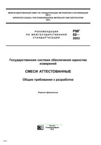РМГ 60-2003 Государственная система обеспечения единства измерений. Смеси аттестованные. Общие требования к разработке 2025 год. Последняя редакция