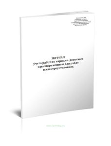 Журнал учета работ по нарядам-допускам и распоряжениям для работы в электроустановках