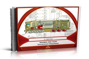 Тепловоз типа ТЭ10М. Электрическое оборудование