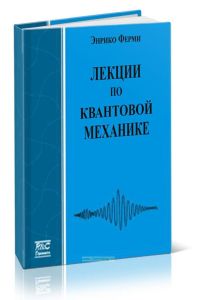 Лекции по квантовой механике